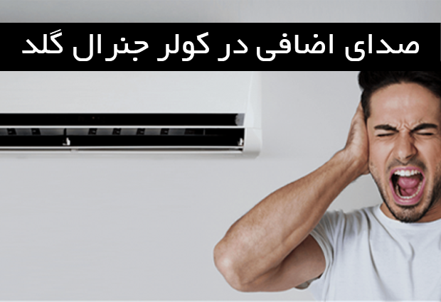 صدای اضافی در کولر جنرال گلد چیست؟