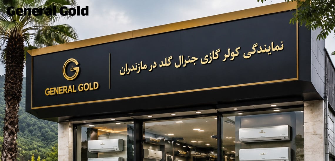 نمایندگی کولر گازی جنرال در مازندران