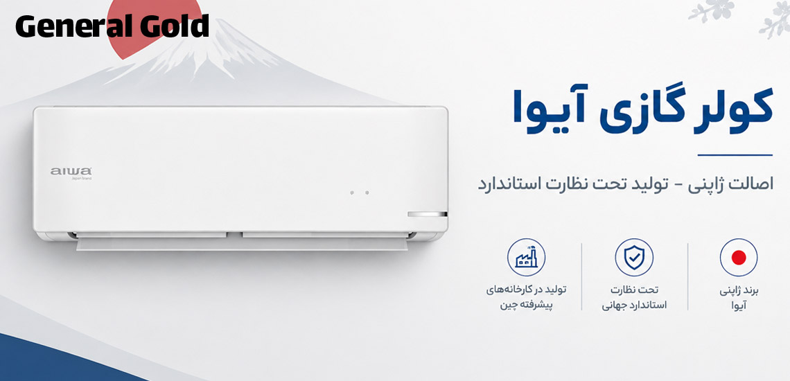 کولر گازی آیوا ساخت کجاست؟