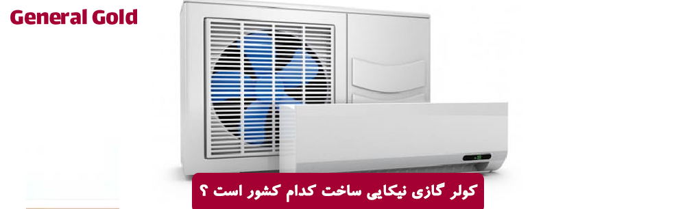 کولر گازی نیکایی ساخت کدام کشور است ؟