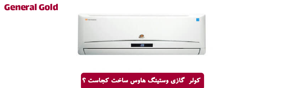 کولر گازی وستینگ هاوس ساخت کجاست ؟