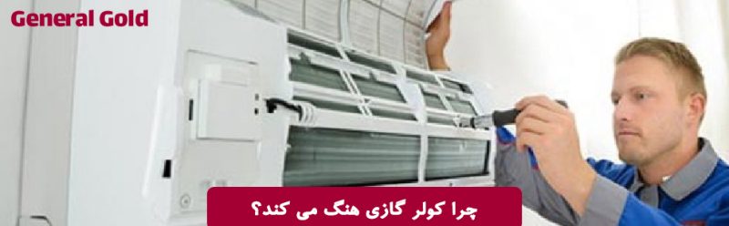 چرا کولر گازی هنگ می کند؟