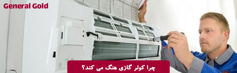 چرا کولر گازی هنگ می کند؟