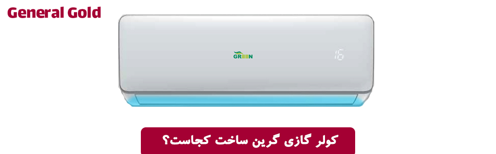 کولر گازی گرین ساخت کجاست؟