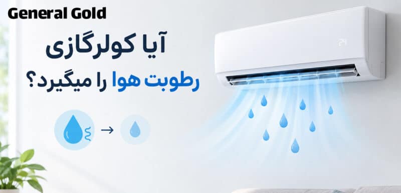 آیا کولرگازی رطوبت هوا را میگیرد؟