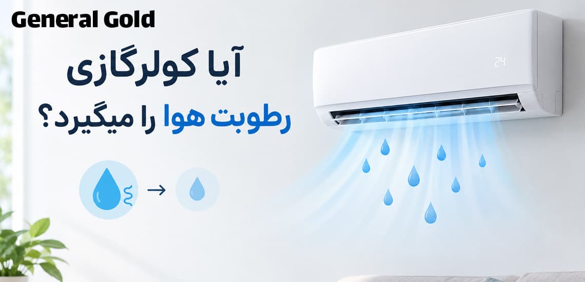 آیا کولرگازی رطوبت هوا را میگیرد؟