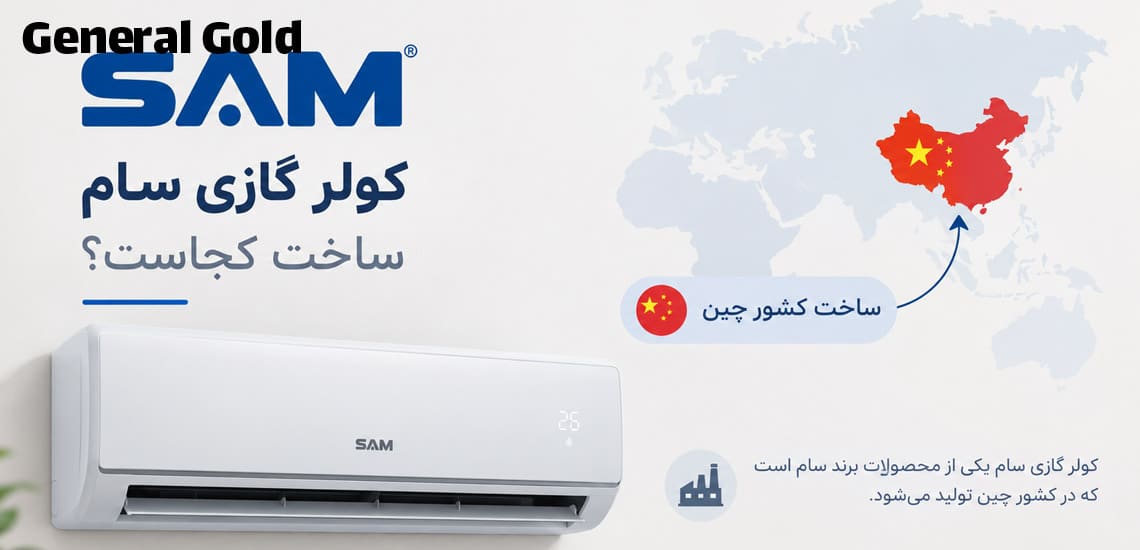 کولر گازی سام ساخت کجاست؟