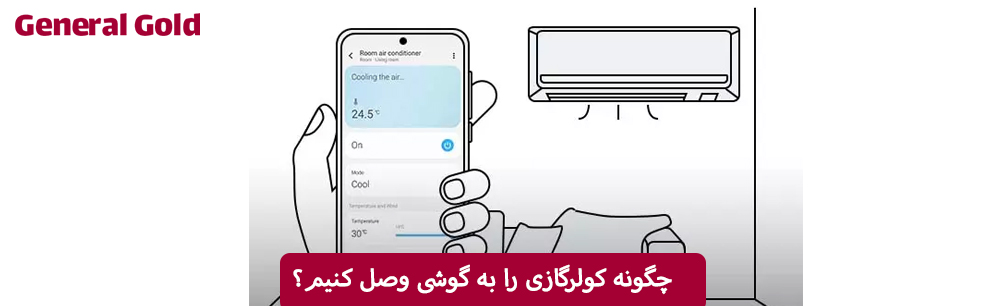 چگونه کولرگازی را به گوشی وصل کنیم؟