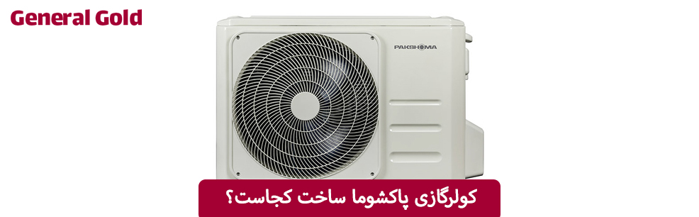 کولرگازی پاکشوما ساخت کجاست؟
