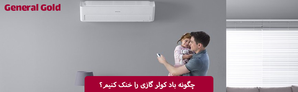 چگونه باد کولر گازی را خنک کنیم؟