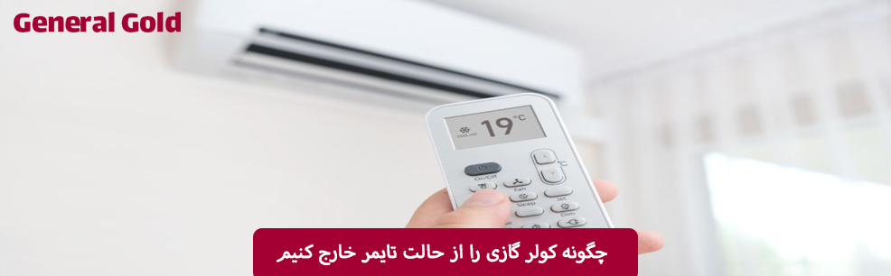 چگونه کولر گازی را از حالت تایمر خارج کنیم