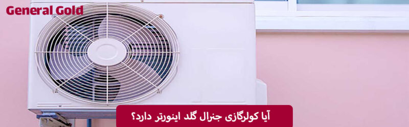 آیا کولرگازی جنرال گلد اینورتر دارد؟