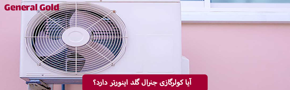 آیا کولرگازی جنرال گلد اینورتر دارد؟