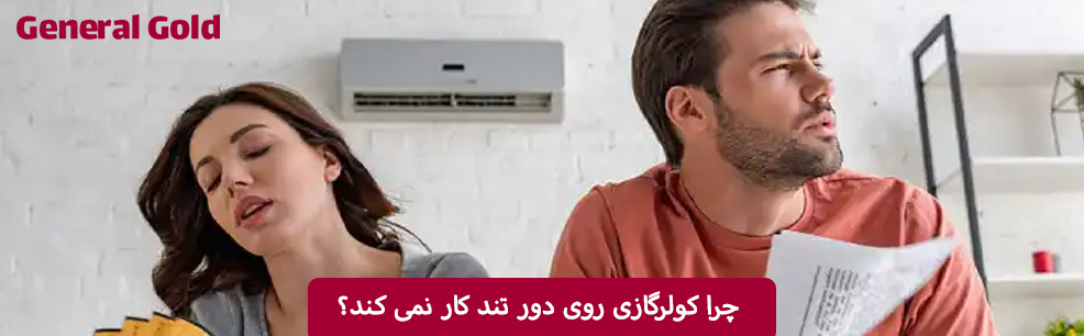 چرا کولرگازی روی دور تند کار نمی کند؟