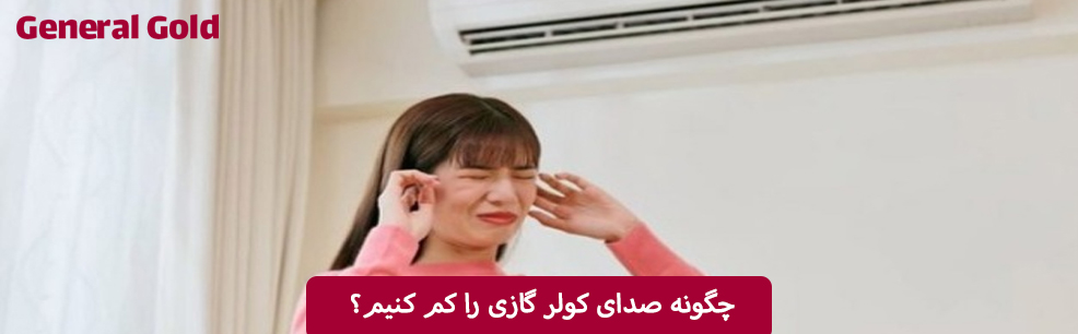 چگونه صدای کولر گازی را کم کنیم؟