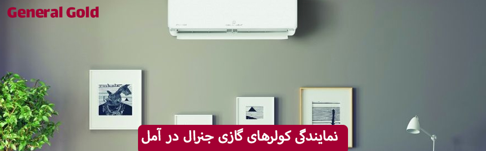 نمایندگی کولرهای گازی جنرال در آمل