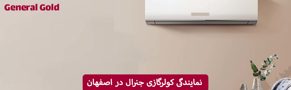 نمایندگی کولرگازی جنرال در اصفهان