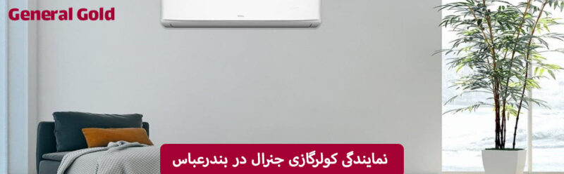 نمایندگی کولرگازی جنرال در بندرعباس