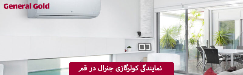 نمایندگی-کولرگازی-جنرال-در-قم
