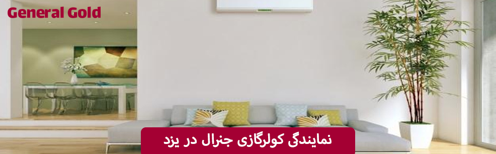نمایندگی کولرگازی جنرال در یزد