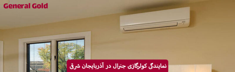 نمایندگی کولرگازی جنرال در آذربایجان شرقی
