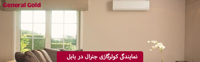 نمایندگی کولرگازی جنرال در بابل