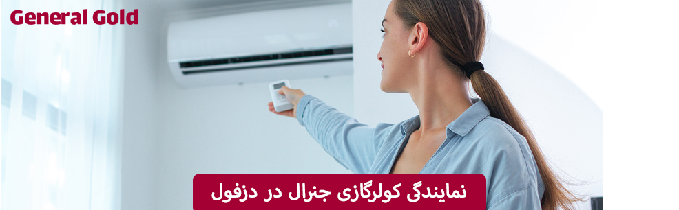 نمایندگی کولرگازی جنرال در دزفول