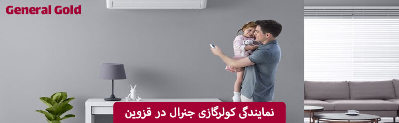 نمایندگی کولرگازی جنرال در قزوین