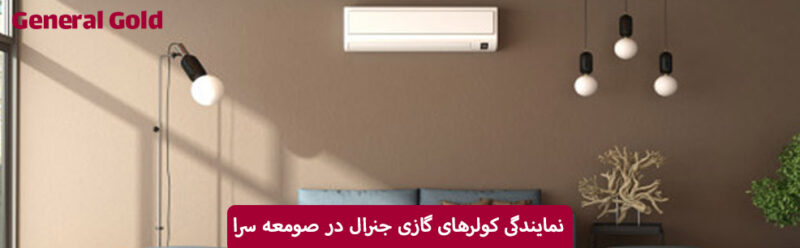 نمایندگی کولرگازی جنرال در صومعه سرا
