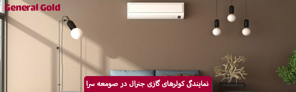 نمایندگی کولرگازی جنرال در صومعه سرا