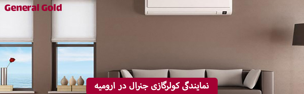 نمایندگی کولرگازی جنرال در ارومیه