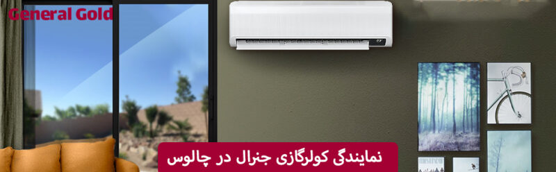 نمایندگی کولرگازی جنرال در چالوس
