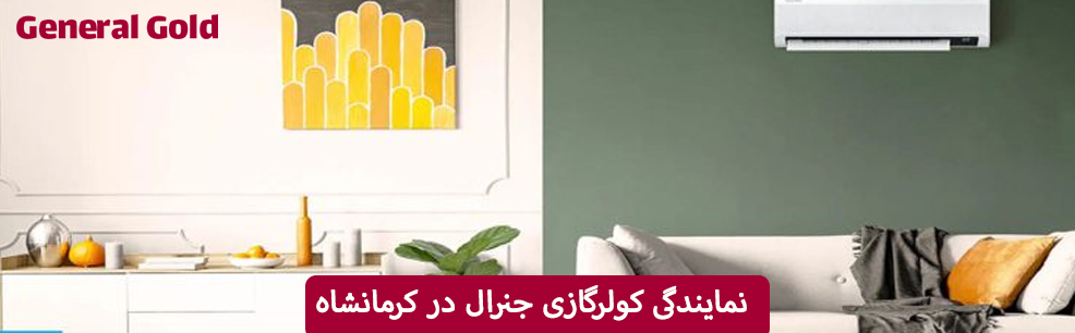 نمایندگی کولرگازی جنرال در کرمانشاه