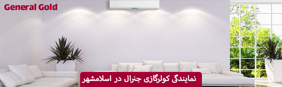 نمایندگی کولرگازی جنرال در اسلامشهر