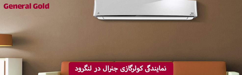 نمایندگی کولرگازی جنرال در لنگرود