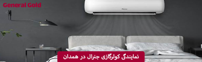 نمایندگی کولرگازی جنرال در همدان