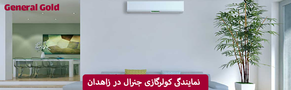 نمایندگی کولرهای گازی جنرال در زاهدان