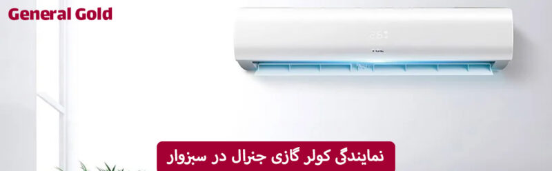 نمایندگی کولر گازی جنرال در سبزوار