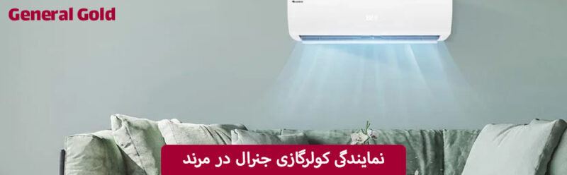 نمایندگی کولرگازی جنرال در مرند