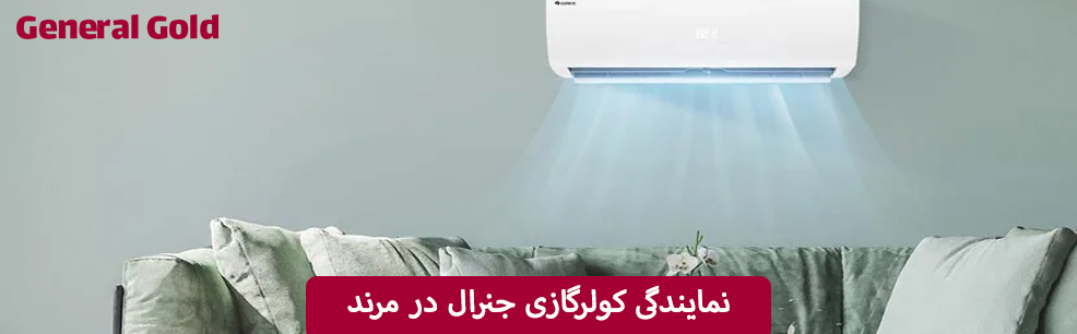 نمایندگی کولرگازی جنرال در مرند