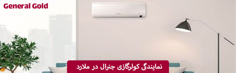نمایندگی کولرگازی جنرال در ملارد