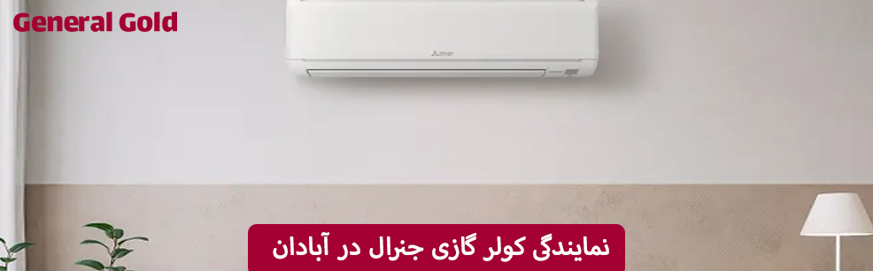 نمایندگی کولرگازی جنرال در آبادان