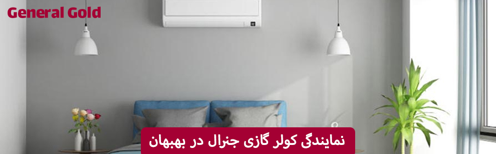نمایندگی کولر گازی جنرال در بهبهان