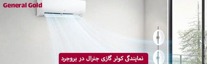 نمایندگی کولر گازی جنرال در بروجرد