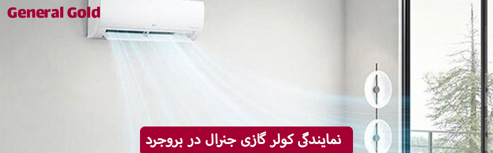 نمایندگی کولر گازی جنرال در بروجرد