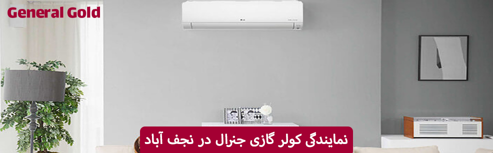 نمایندگی کولر گازی جنرال در نجف آباد
