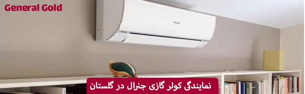 نمایندگی کولر گازی جنرال در گلستان