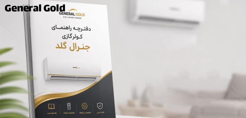دفترچه راهنمای کولرگازی جنرال گلد